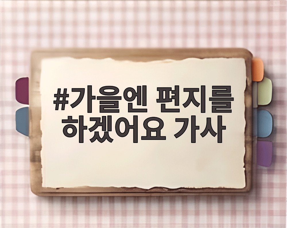 가을엔 편지를 하겠어요 가사
