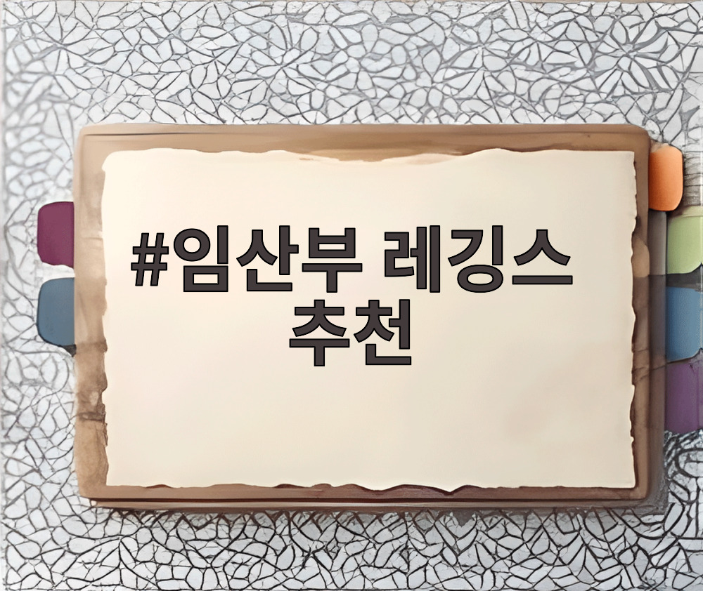 임산부 레깅스 추천