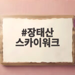 장태산 스카이워크 2026 단풍 절정 시기와 주차 걷기 좋은 코스 장태산 스카이워크