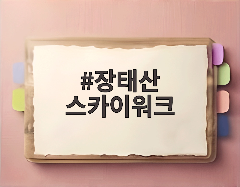 장태산 스카이워크
