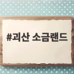 괴산 소금랜드 바다 없는 내륙에 소금밭이 만들어진 이유 괴산 소금랜드