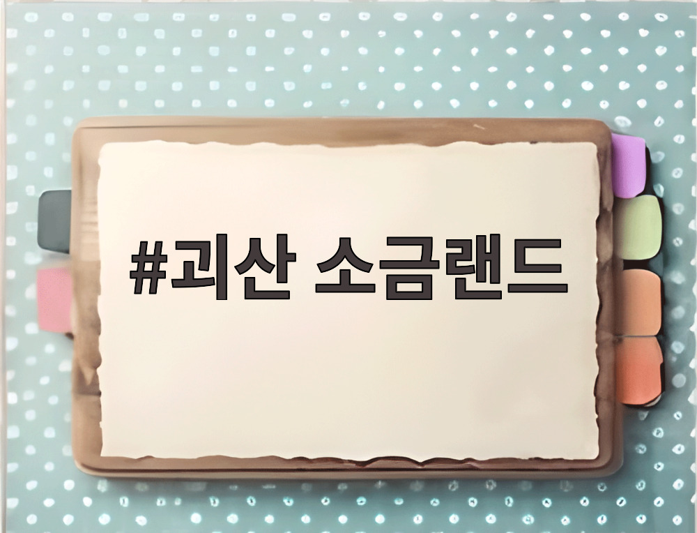괴산 소금랜드
