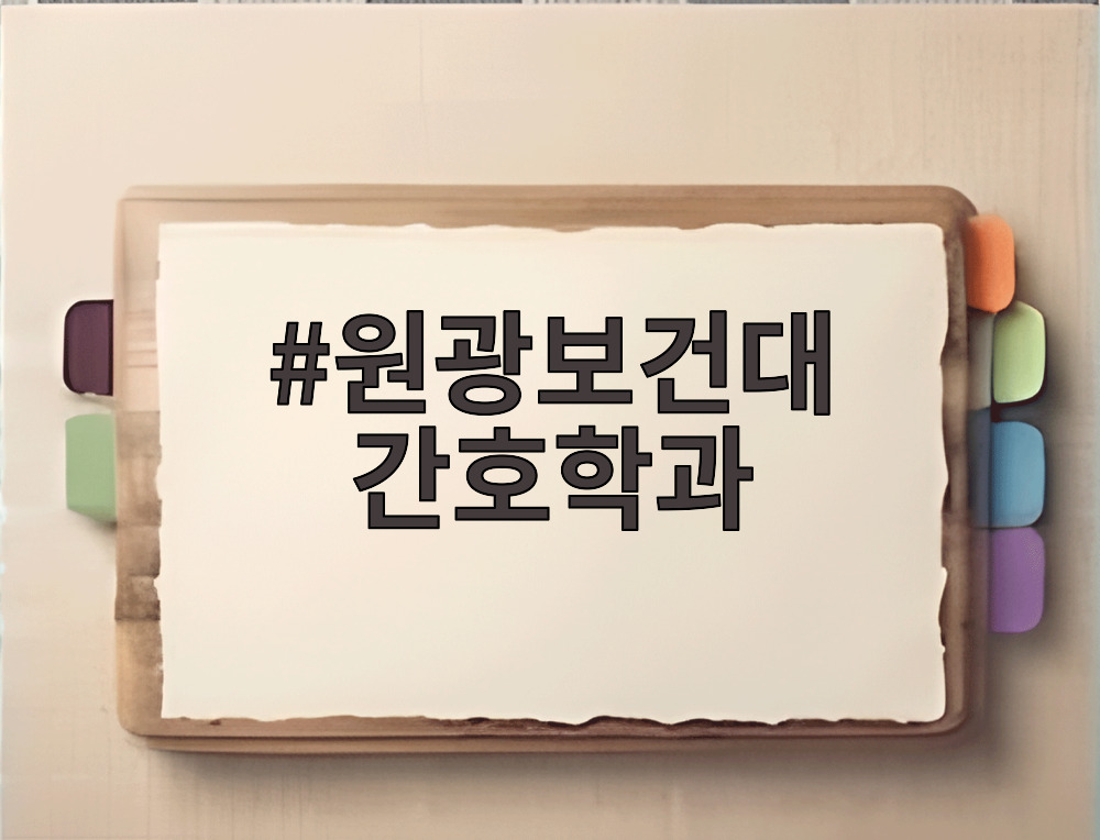 원광보건대 간호학과