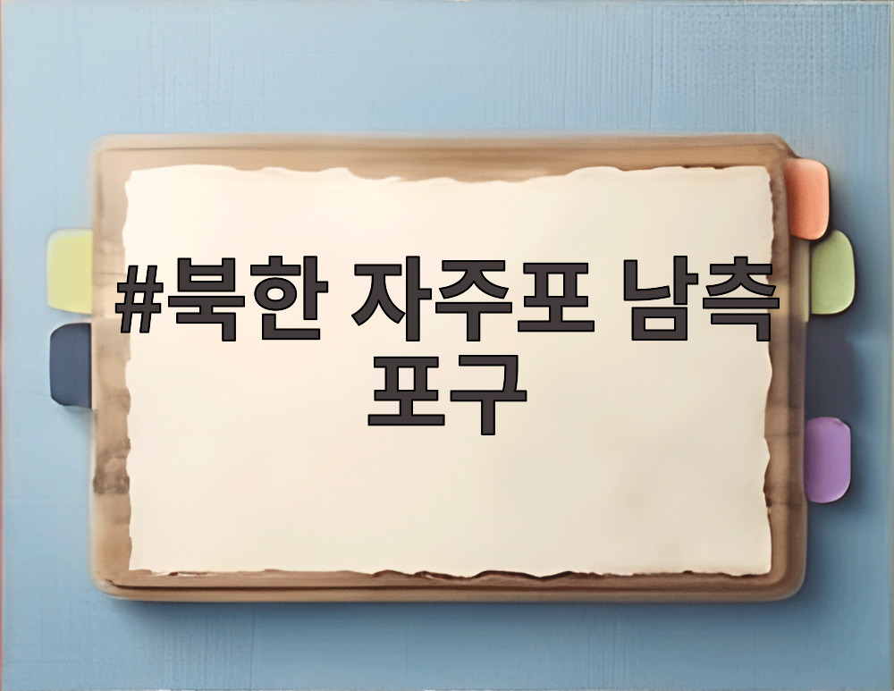 북한 자주포 남측 포구