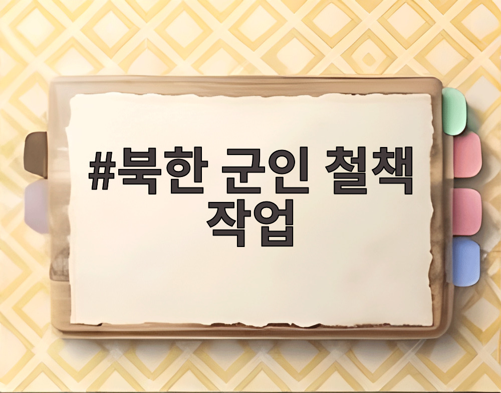 북한 군인 철책 작업