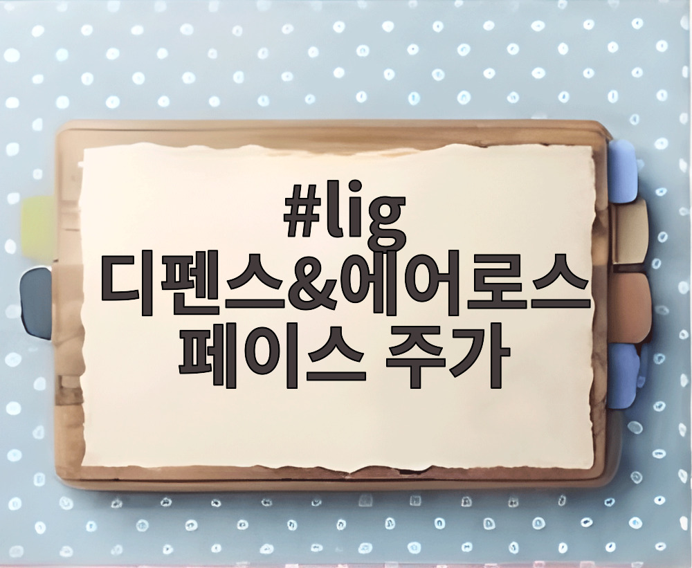 lig 디펜스앤에어로스페이스 주가