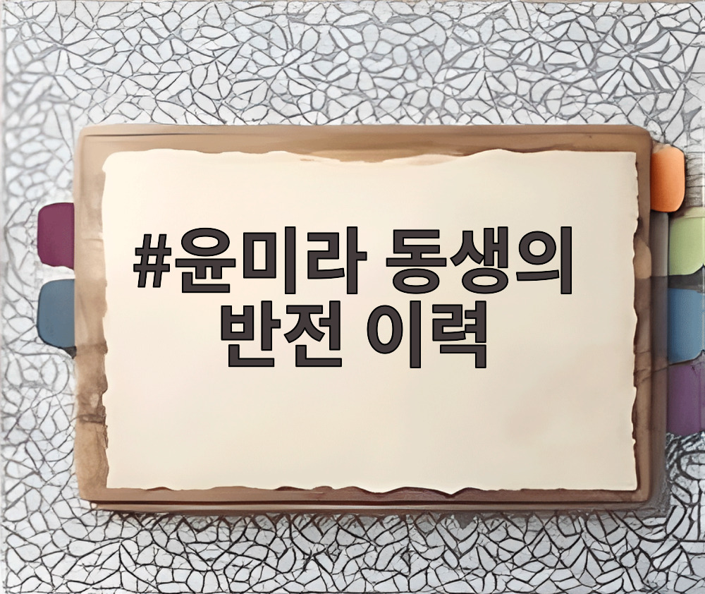윤미라 동생의 반전 이력