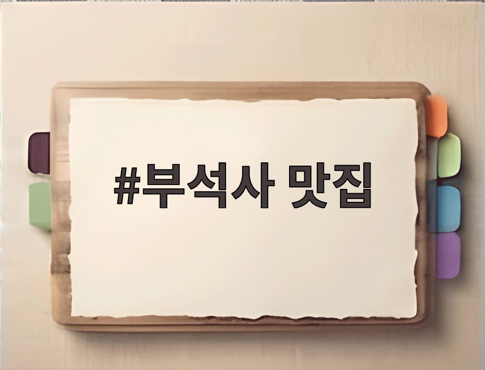 부석사 맛집