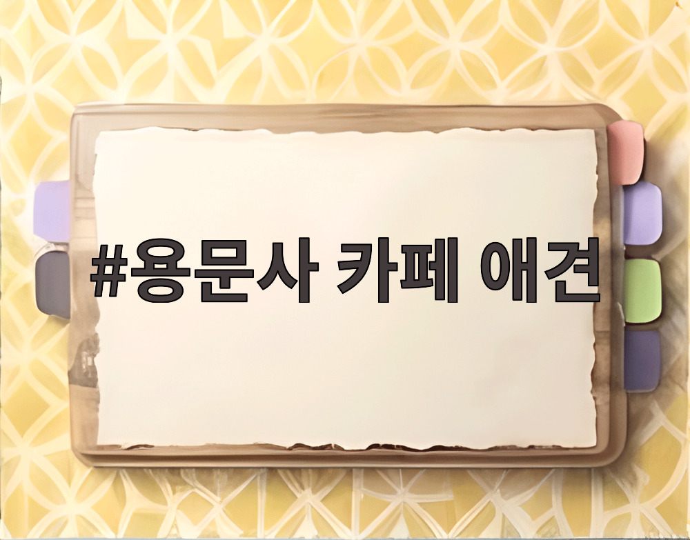 용문사 카페 애견