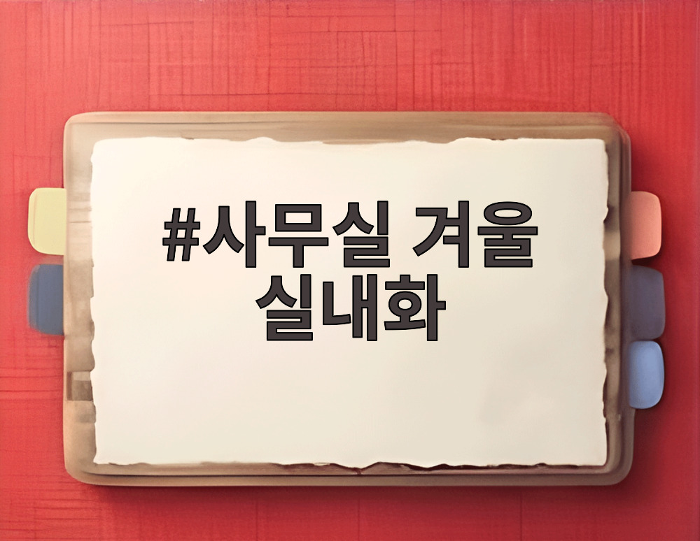 사무실 겨울 실내화