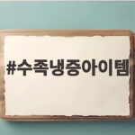 수족냉증아이템으로 손발 시린 겨울을 따뜻하게 보내는 방법 수족냉증아이템