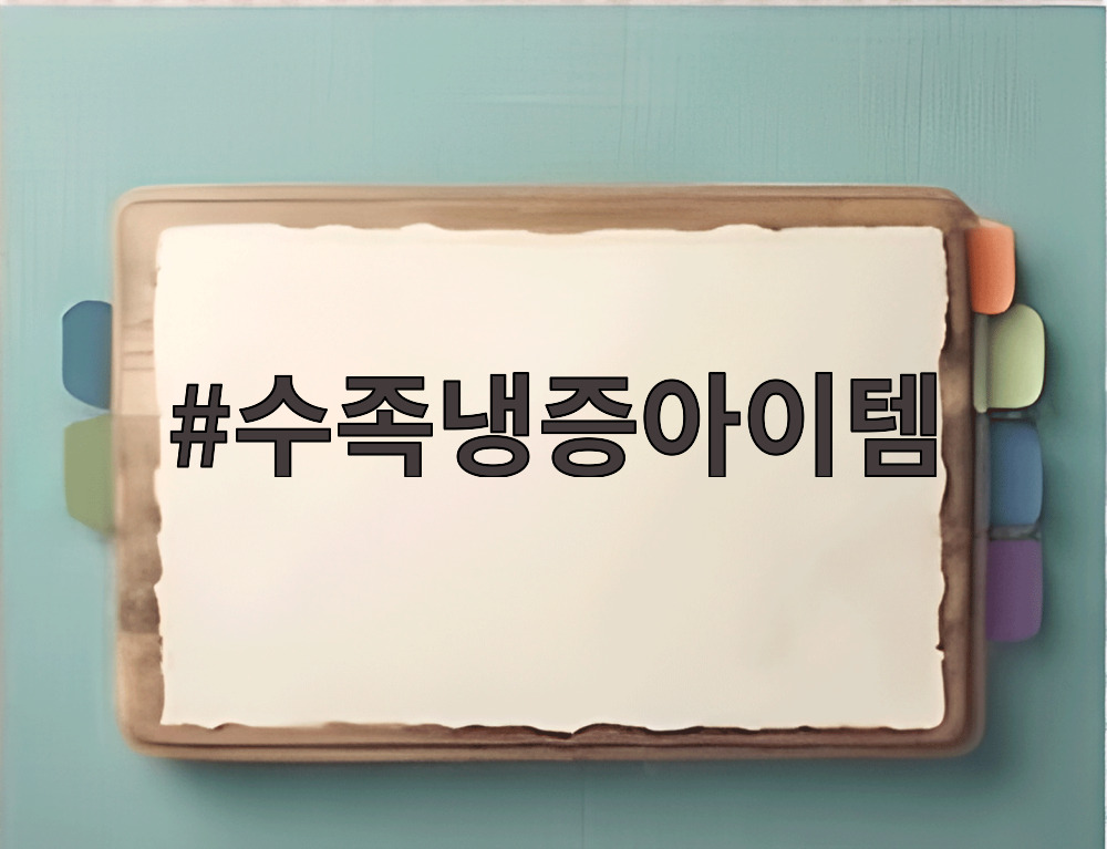 수족냉증아이템