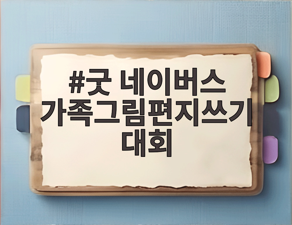 굿 네이버스 가족그림편지쓰기대회