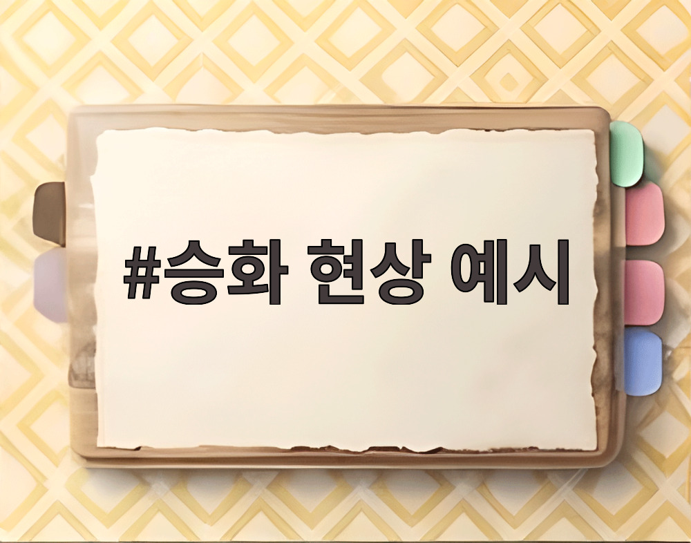 승화 현상 예시