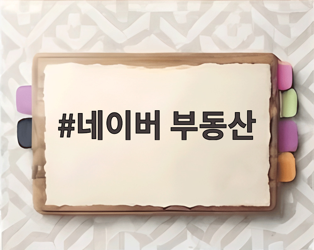 네이버 부동산