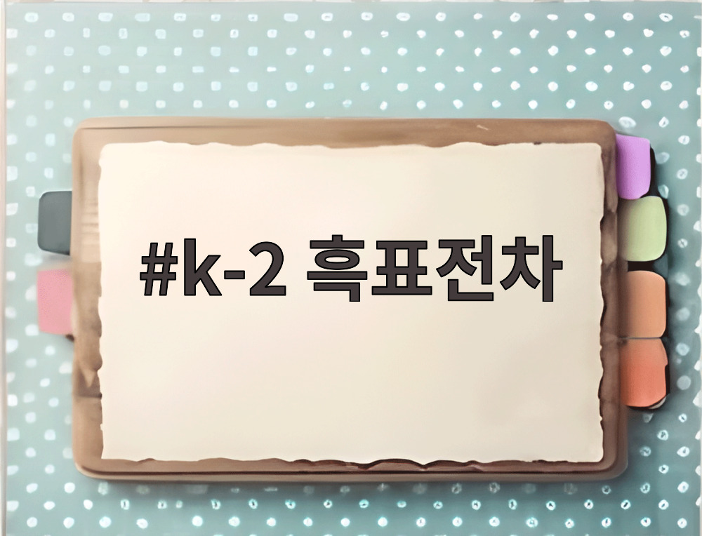 k-2 흑표전차