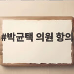 박균택 의원 항의