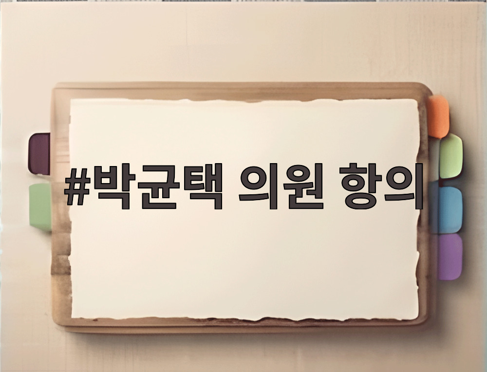박균택 의원 항의
