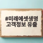 미래에셋생명 고객정보 유출 확인 보험업계 첫 해킹 사고 대응법 미래에셋생명 고객정보 유출