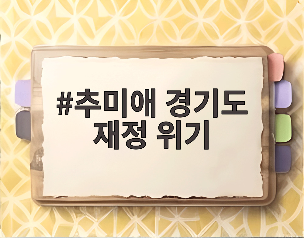 추미애 경기도 재정 위기