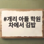 개리 아들 학원 차에서 김밥
