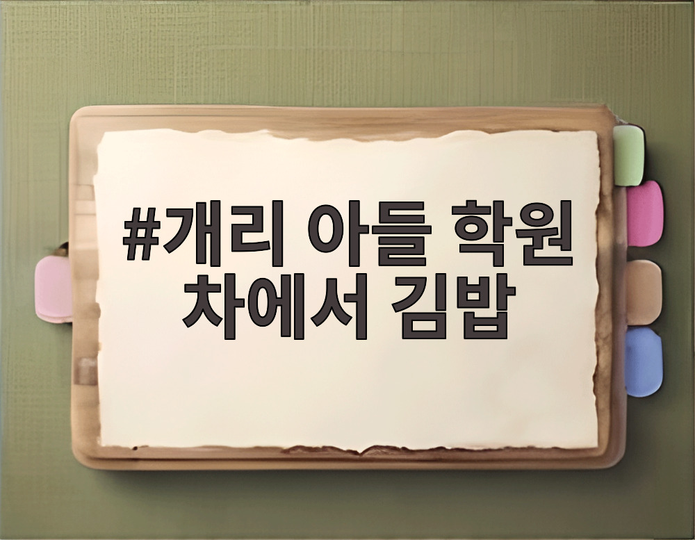 개리 아들 학원 차에서 김밥