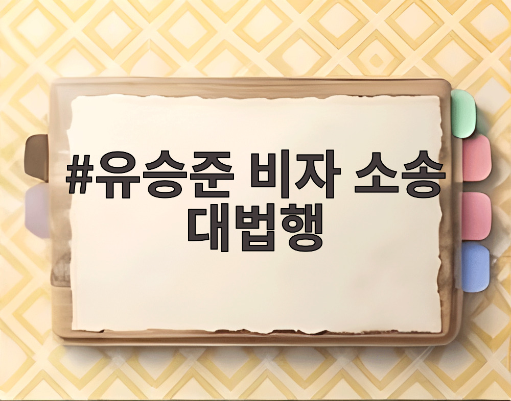유승준 비자 소송 대법행