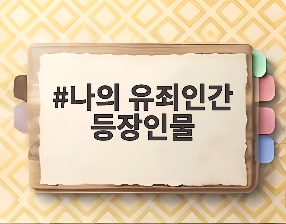 나의 유죄인간 등장인물