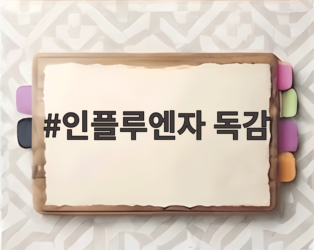 인플루엔자 독감