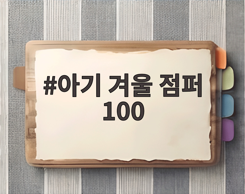 아기 겨울 점퍼 100