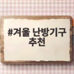 겨울 난방기구 추천