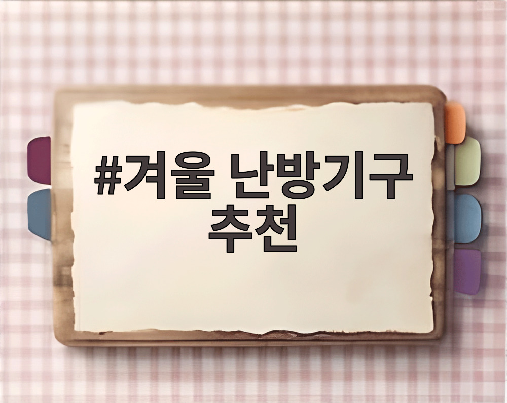 겨울 난방기구 추천