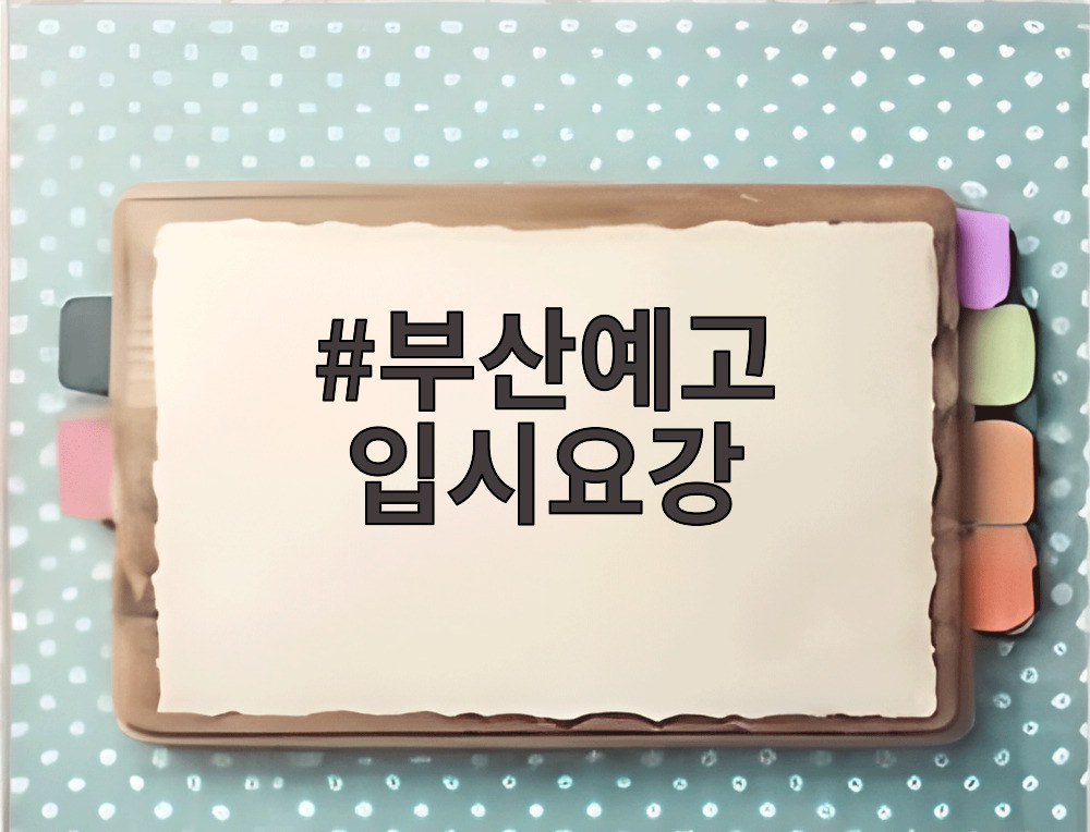 부산예고 입시요강