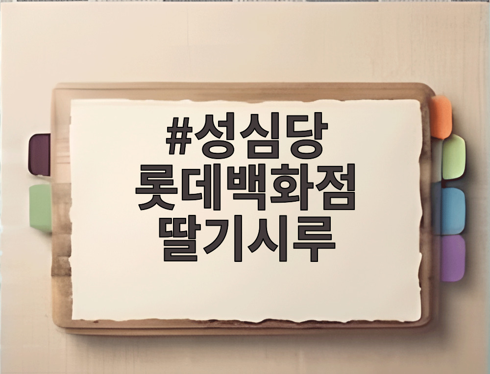 성심당 롯데백화점 딸기시루