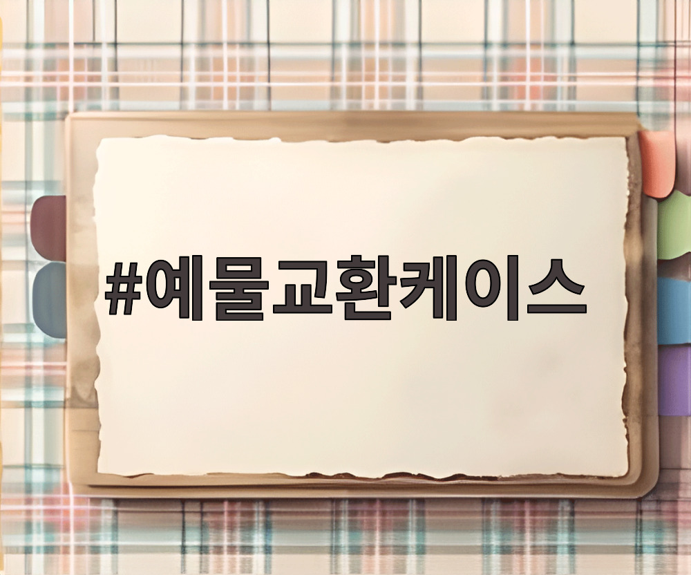 예물교환케이스