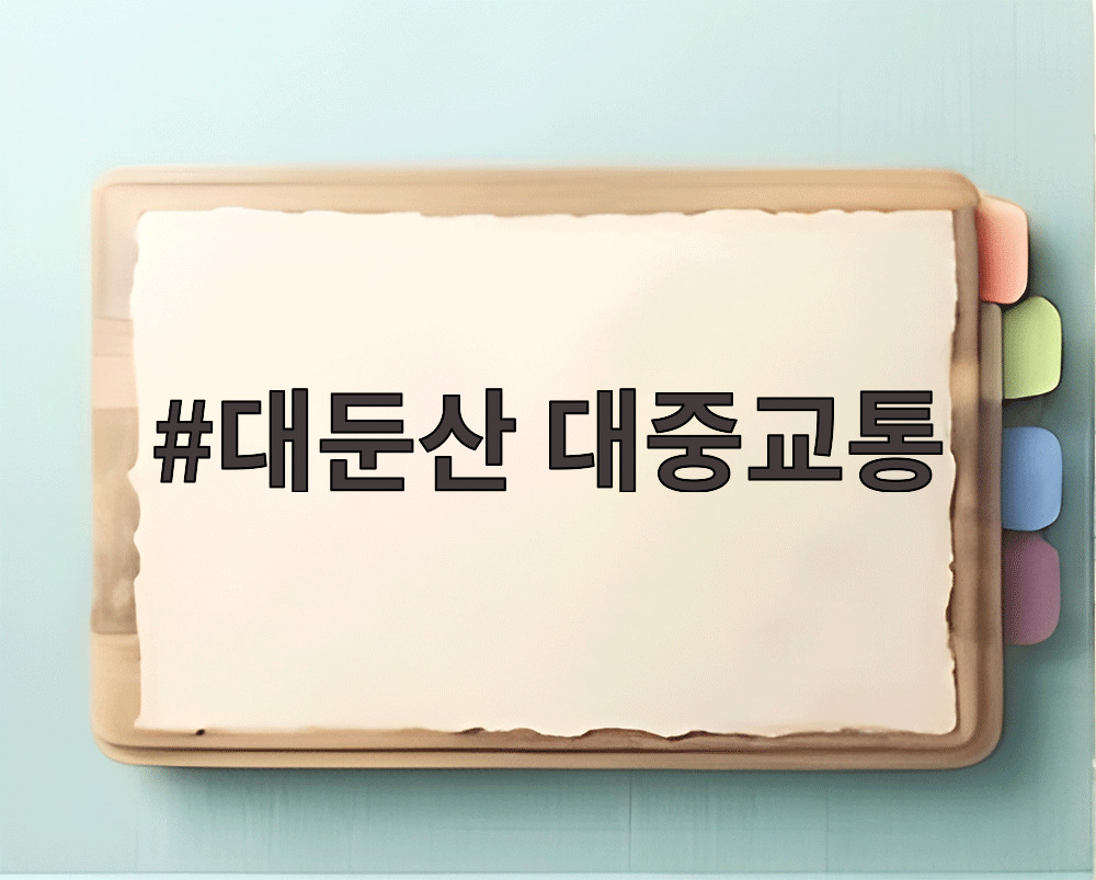 대둔산 대중교통