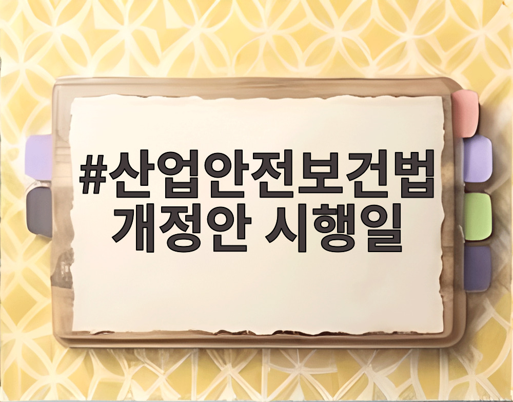 산업안전보건법 개정안 시행일