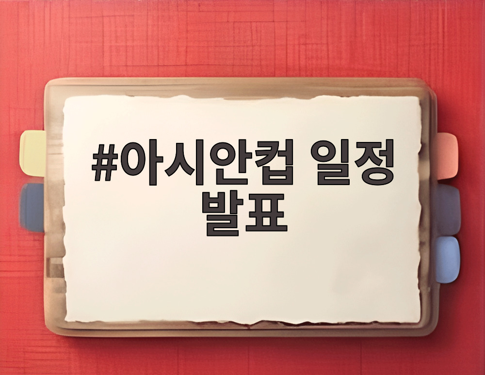 아시안컵 일정 발표