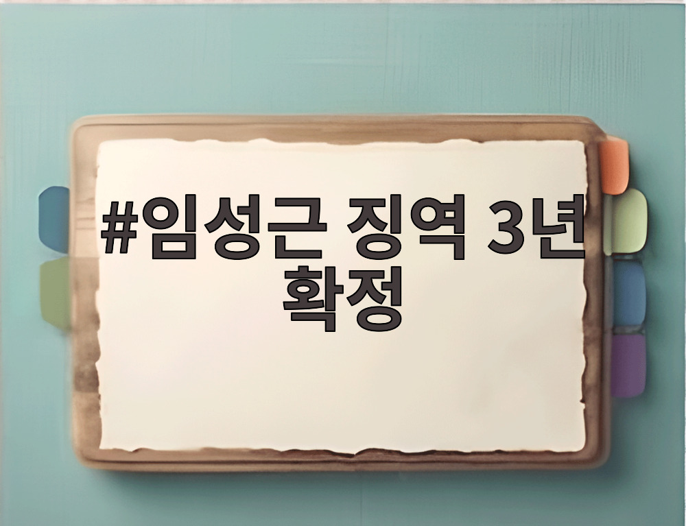 임성근 징역 3년 확정