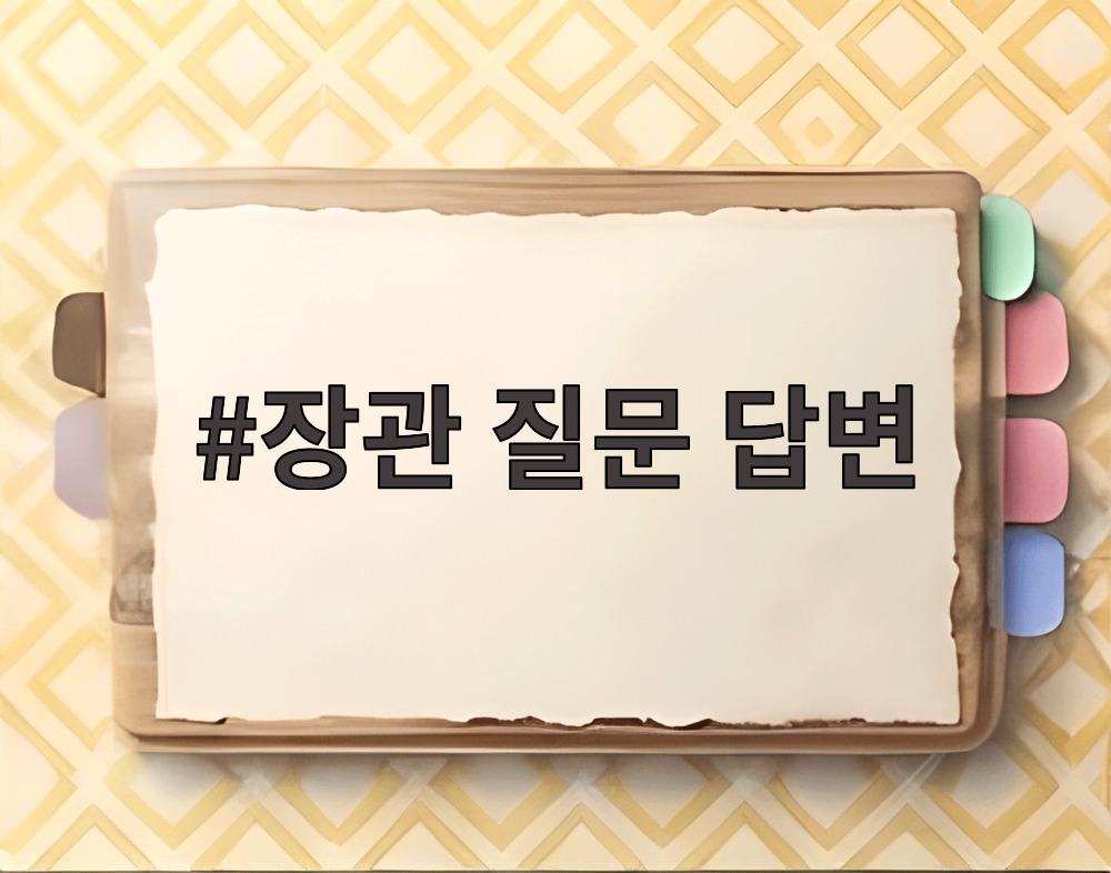 장관 질문 답변