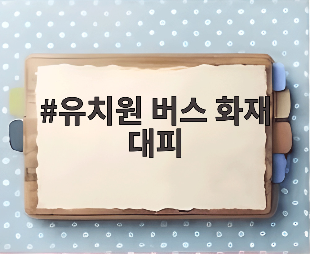 유치원 버스 화재 대피