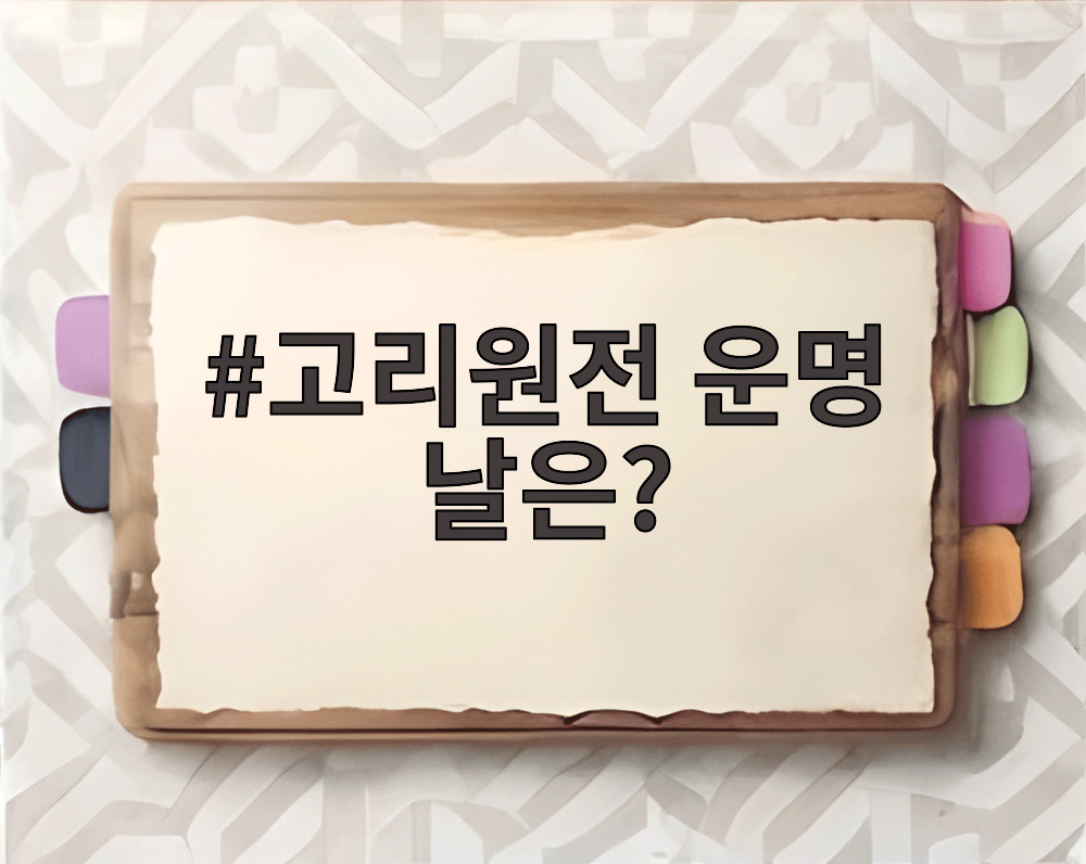 고리원전 운명 날은?