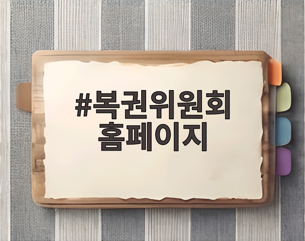복권위원회 홈페이지