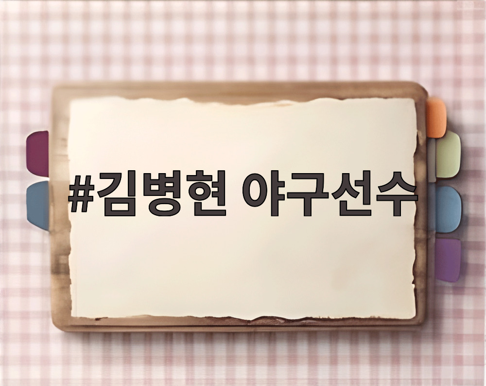 김병현 야구선수