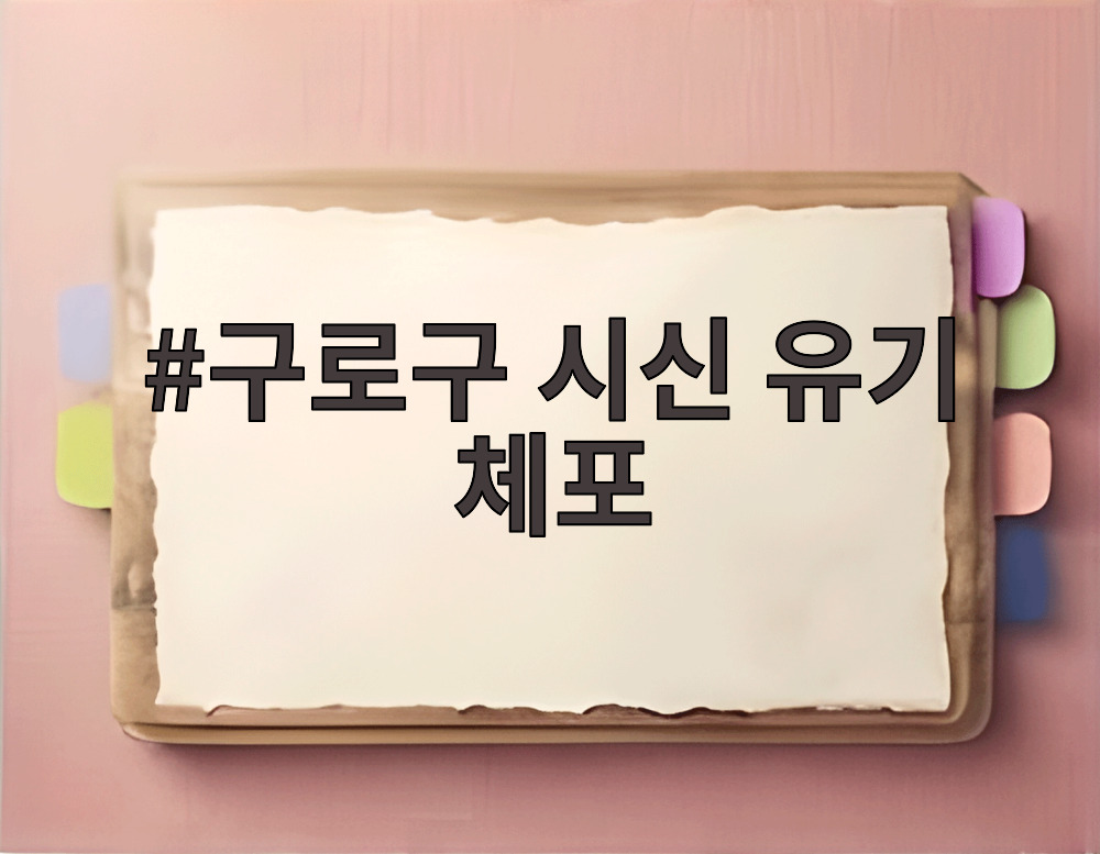 구로구 시신 유기 체포