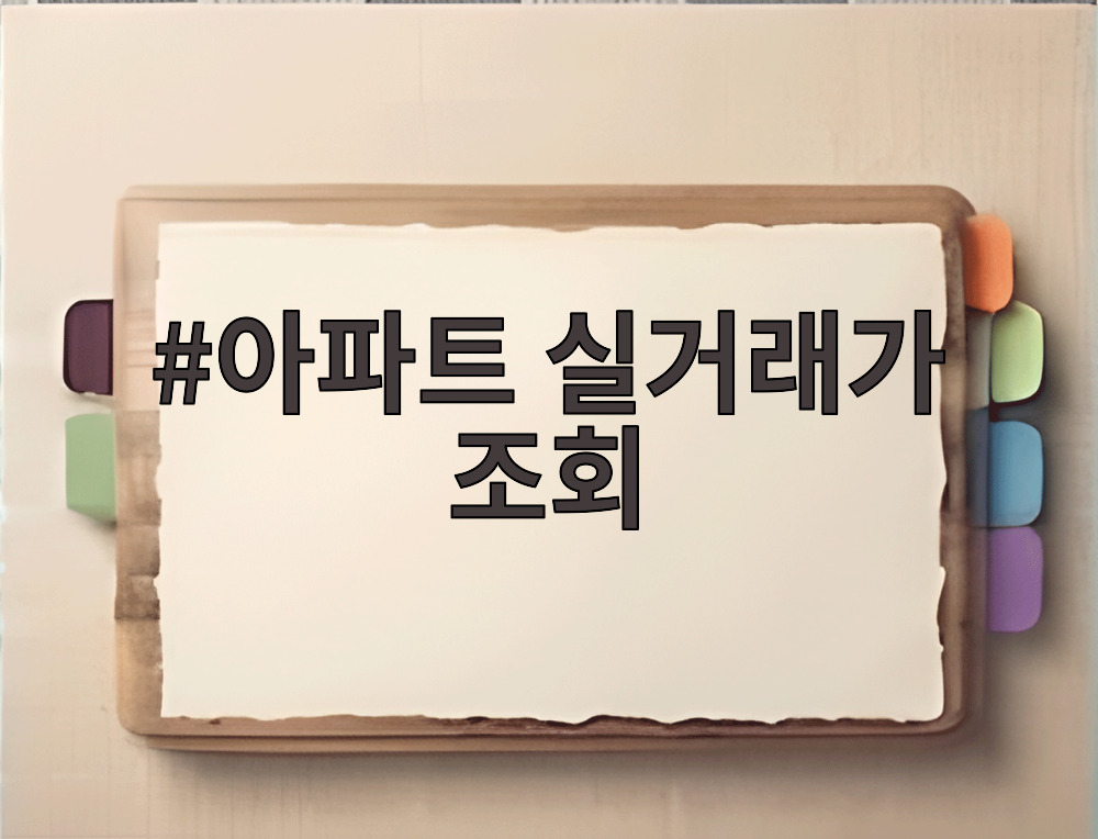 아파트 실거래가 조회