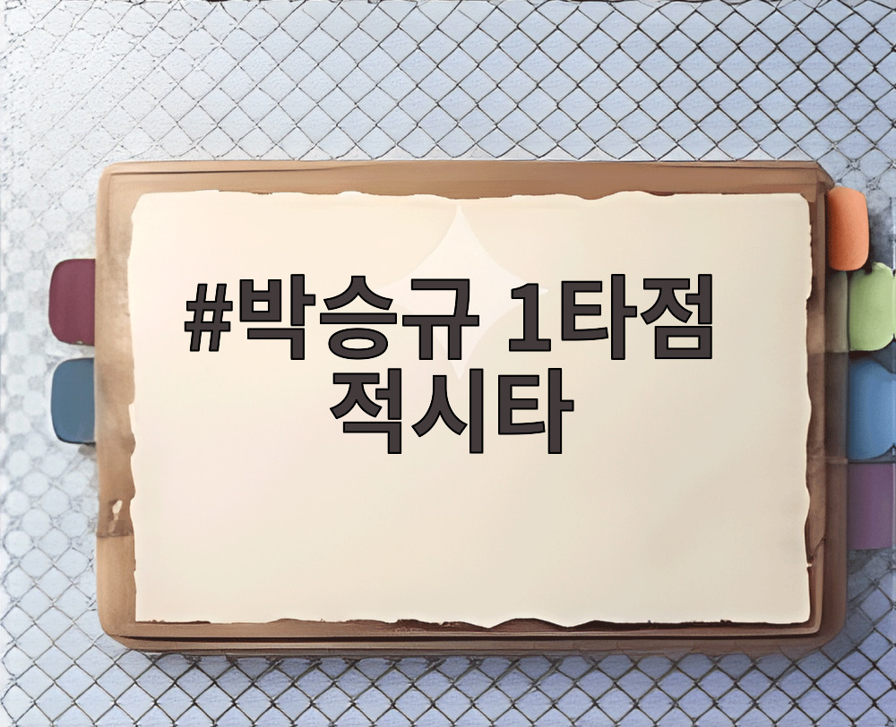 박승규 1타점 적시타