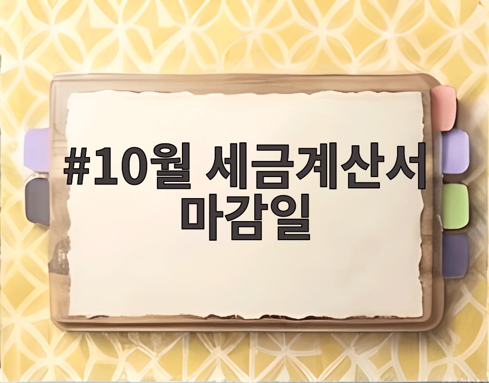 10월 세금계산서 마감일