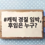 캐릭 경질 임박, 후임은 누구?
