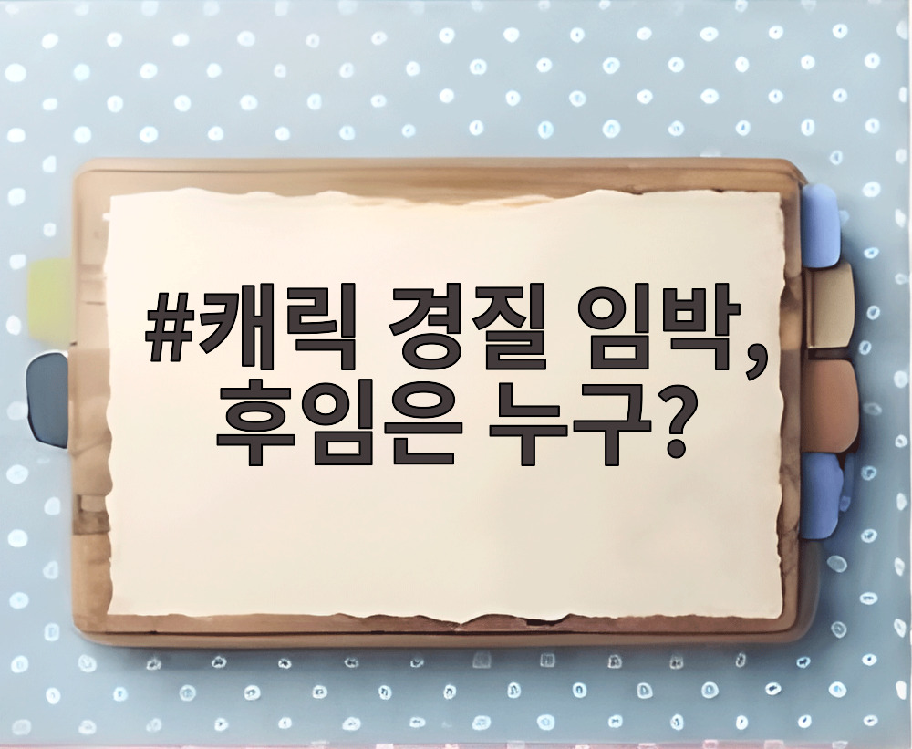 캐릭 경질 임박, 후임은 누구?